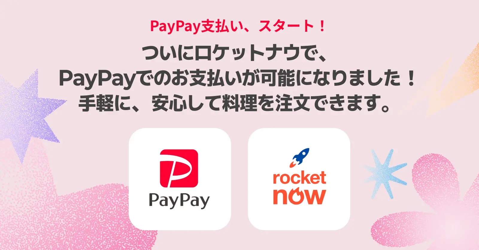ロケットナウ、「PayPay」決済の導入開始。安全性と利便性を強化！より