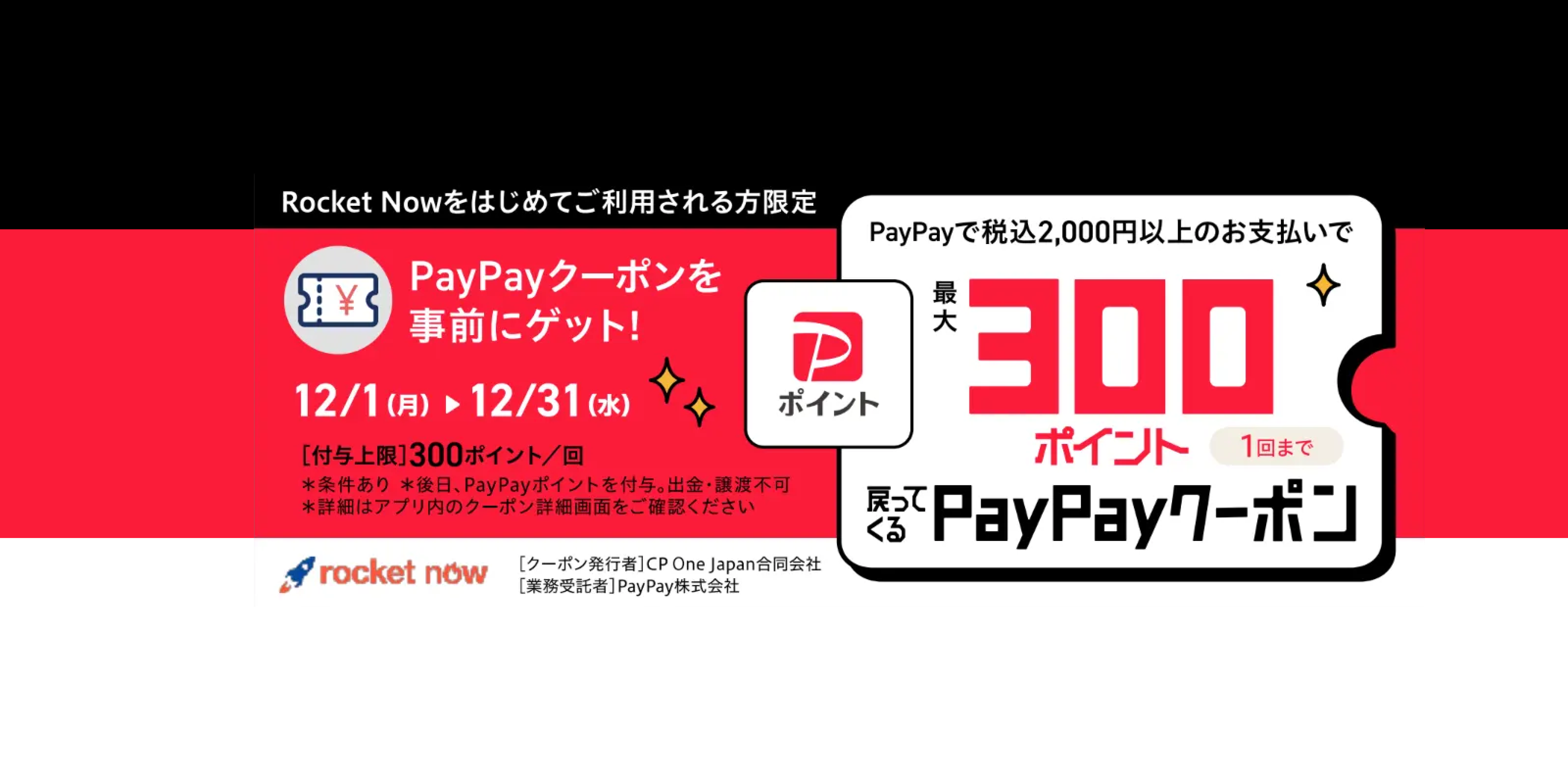 ロケットナウでPayPayポイントが300ptもらえる！】初めてのPayPay決済で超お得！ポイントプレゼントキャンペーン開始  2025年12月1日(月)～12月31日(水)開催 | Rocket Now Careers