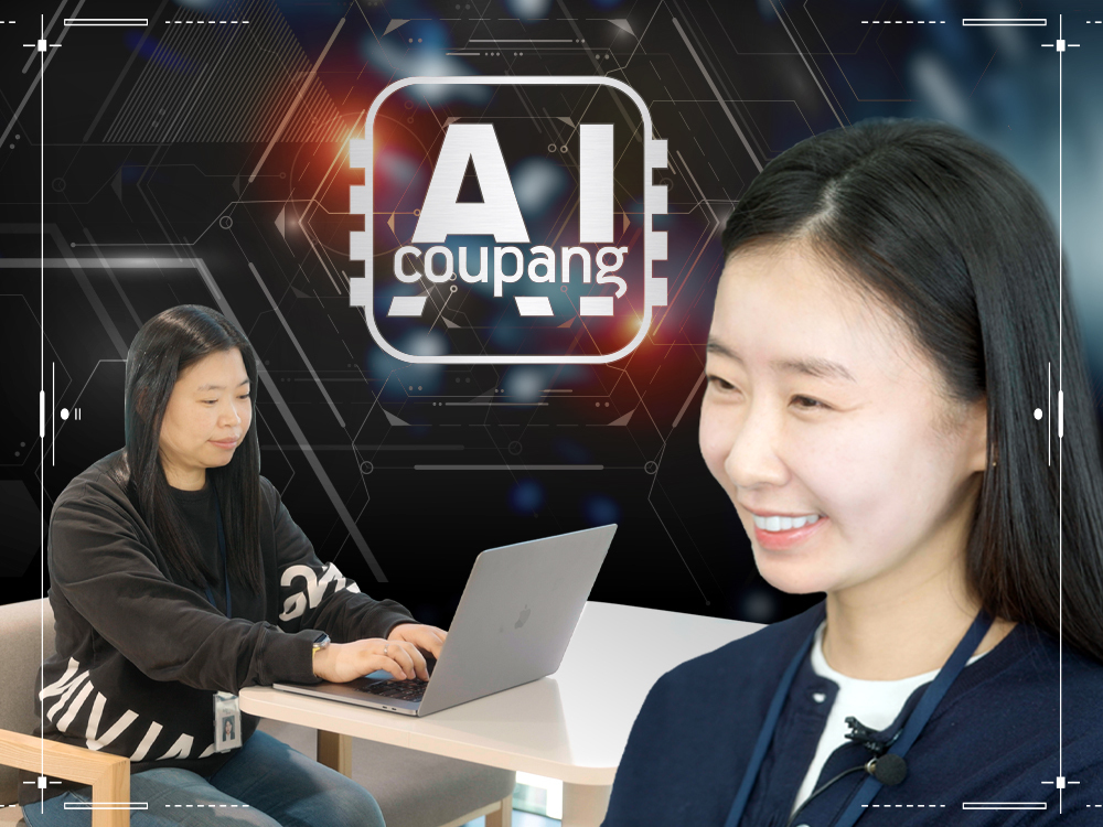 쿠팡 개발자들이 말하는 기술혁신의 비밀